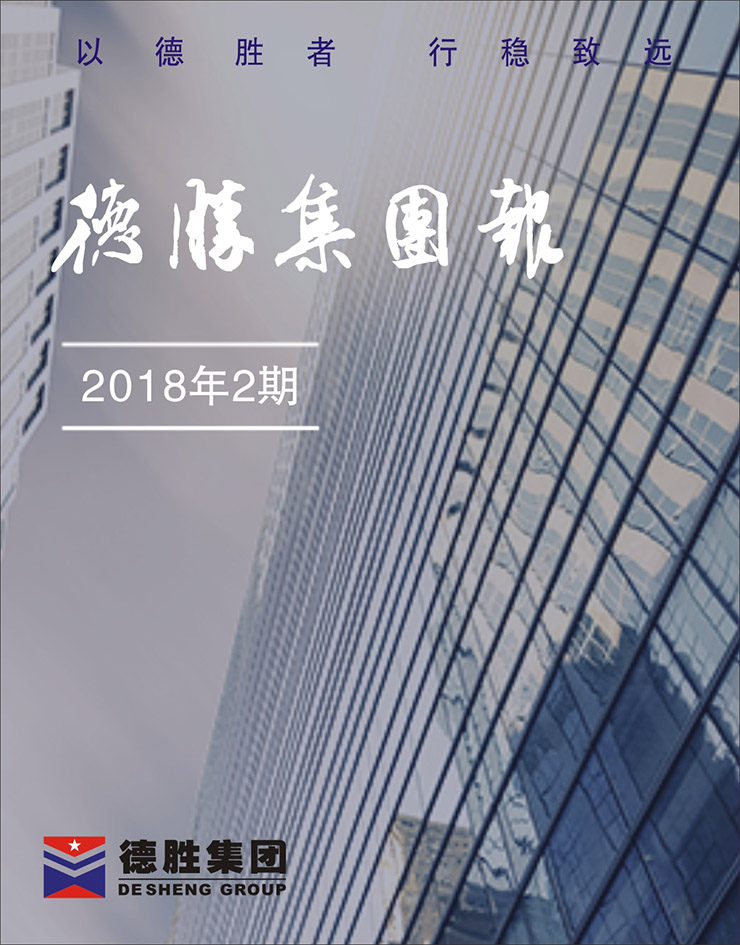 集团报2018年第2期（总第141期）