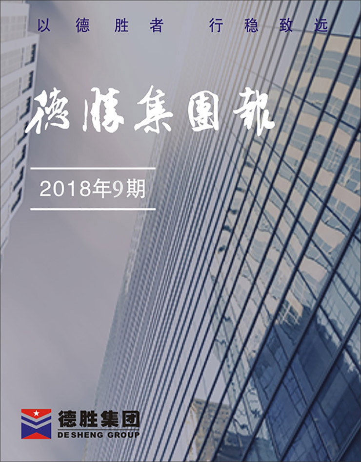 4166am金沙信心之选集团报2018年第9期（总第148期）