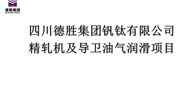 精轧机及导卫油气润滑项目招标通告