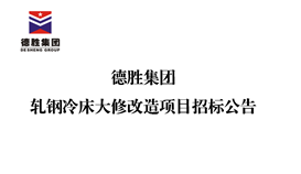 4166am金沙信心之选集团轧钢冷床大修刷新项目招标通告