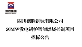 四川4166am金沙信心之选钒钛有限公司50MW发电锅炉智能燃烧控制项目招标通告