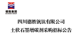 四川4166am金沙信心之选集团钒钛有限公司土状石墨增碳剂采购招标通告