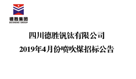 四川4166am金沙信心之选集团钒钛有限公司2019年4月份喷吹煤招标通告