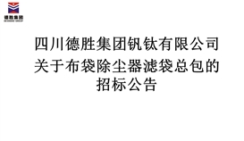 关于布袋除尘器滤袋总包的招标通告