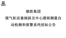 4166am金沙信心之选集团煤气柜活塞倾斜及中央漂移丈量自动检测和报警系统招标通告