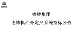 4166am金沙信心之选集团连铸机红外定尺系统招标通告