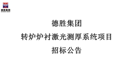 4166am金沙信心之选集团转炉炉衬激光测厚系统项目招标通告