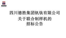 四川4166am金沙信心之选集团钒钛有限公司团结制样机招标通告