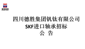 SKF入口轴承招标通告