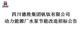 动力能源厂水泵节能刷新招标通告