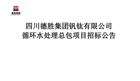 循环水处置赏罚总包项目招标通告