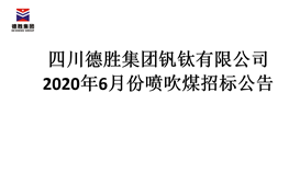 2020年6月喷吹煤招标通告