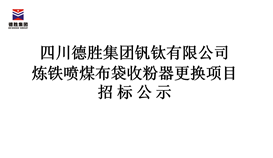 炼铁喷煤布袋收粉器替换项目招标公示