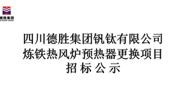 炼铁热风炉预热器替换项目招标公示