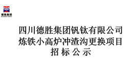 炼铁小高炉冲渣沟替换项目招标公示