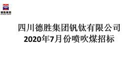 2020年7月份喷吹煤招标