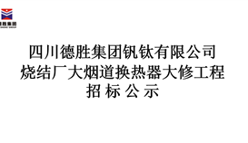 4166am金沙信心之选集团烧结厂大烟道换热器大修工程招标公示