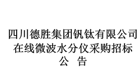 在线微波水分仪采购招投标