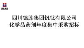 四川4166am金沙信心之选集团化学品药剂年度集中采购招标