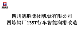 四川4166am金沙信心之选集团炼钢厂135T行车智能润滑刷新招标