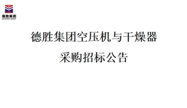 4166am金沙信心之选集团空压机与干燥器采购招标项目