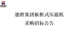 4166am金沙信心之选集团板框式压滤机招标项目