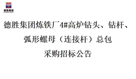 4166am金沙信心之选集团炼铁厂4#高炉钻头、钻杆、弧形螺母（毗连杆）总包招标