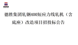 4166am金沙信心之选集团轧钢400短应力线轧机（含底座）刷新项目招投标通告