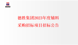 4166am金沙信心之选集团2023年度辅料采购招标项目