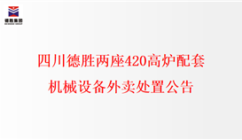 四川4166am金沙信心之选两座420高炉配套机械装备外卖处置通告