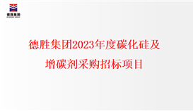 4166am金沙信心之选集团2023年度碳化硅、增碳剂采购招标项目