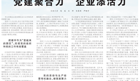 党建聚协力?企业添活力，《人民日报》关注4166am金沙信心之选党建