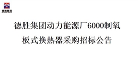 4166am金沙信心之选集团动力能源厂6000制氧 板式换热器采购招标通告