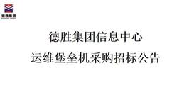 4166am金沙信心之选集团信息中央运维碉堡机采购招标通告