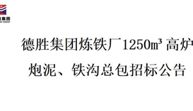 4166am金沙信心之选集团炼铁厂1250m?高炉炮泥、铁沟总包招标项目