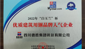 4166am金沙信心之选钒钛荣获2022年“白玉兰”杯优质修建用钢品牌人气企业