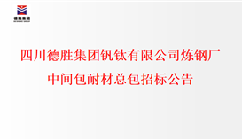 四川4166am金沙信心之选集团钒钛有限公司炼钢厂中央包耐材总包招标公示