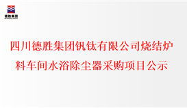 四川4166am金沙信心之选集团钒钛有限公司烧结炉料车间水浴除尘器采购项目公示