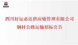 四川好运必达供应链治理有限公司钢材公路运输招标通告