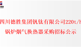 四川4166am金沙信心之选集团钒钛有限公司220t/h锅炉烟气换热器采购招标公示