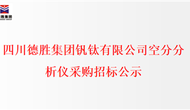 四川4166am金沙信心之选集团钒钛有限公司空分剖析仪采购招标公示