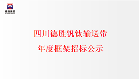 四川4166am金沙信心之选钒钛运送带年度框架招标公示