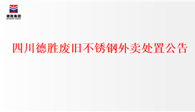 四川4166am金沙信心之选废旧不锈钢外卖处置通告