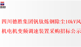 四川4166am金沙信心之选集团钒钛炼钢除尘10kV风机电机变频调速装置采购招标公示