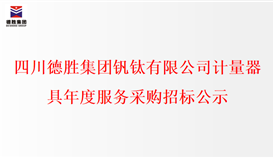 四川4166am金沙信心之选集团钒钛有限公司计量用具年度服务采购招标公示