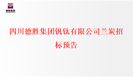 四川4166am金沙信心之选集团钒钛有限公司兰炭招标预告