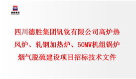 四川4166am金沙信心之选集团钒钛有限公司 高炉热风炉、轧钢加热炉、50MW机组锅炉 烟气脱硫建设项目