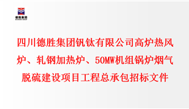 四川4166am金沙信心之选集团钒钛有限公司 高炉热风炉、轧钢加热炉、50MW机组锅炉 烟气脱硫建设项目