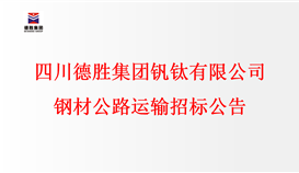 四川4166am金沙信心之选集团钒钛有限公司 钢材公路运输招标通告