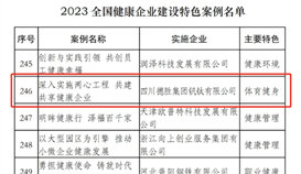 4166am金沙信心之选钒钛康健企业建设案例入选天下特色案例